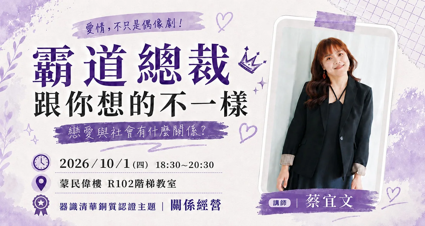 霸道總裁跟你想的不一樣 講座海報