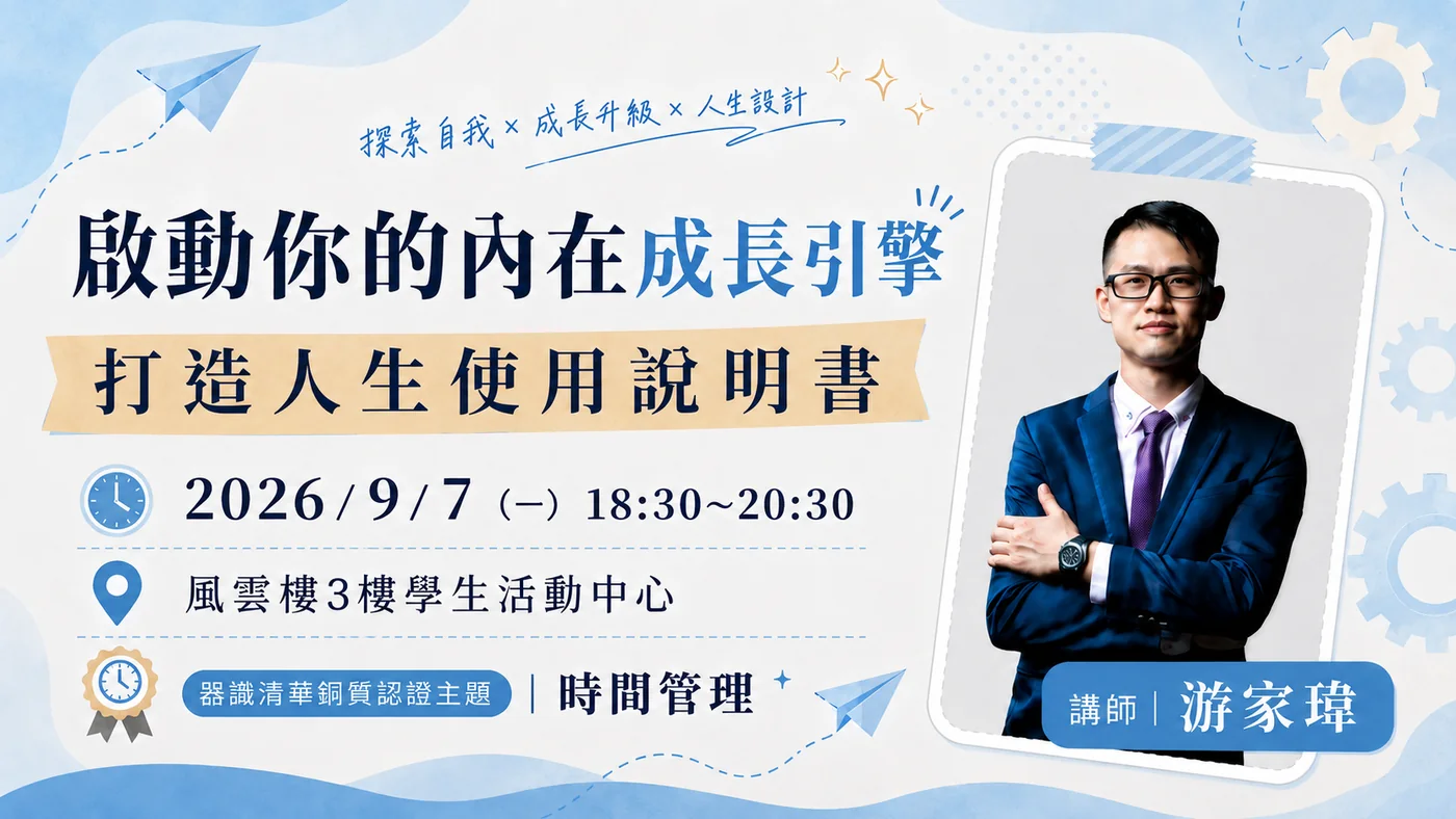 啟動你的內在成長引擎 講座海報