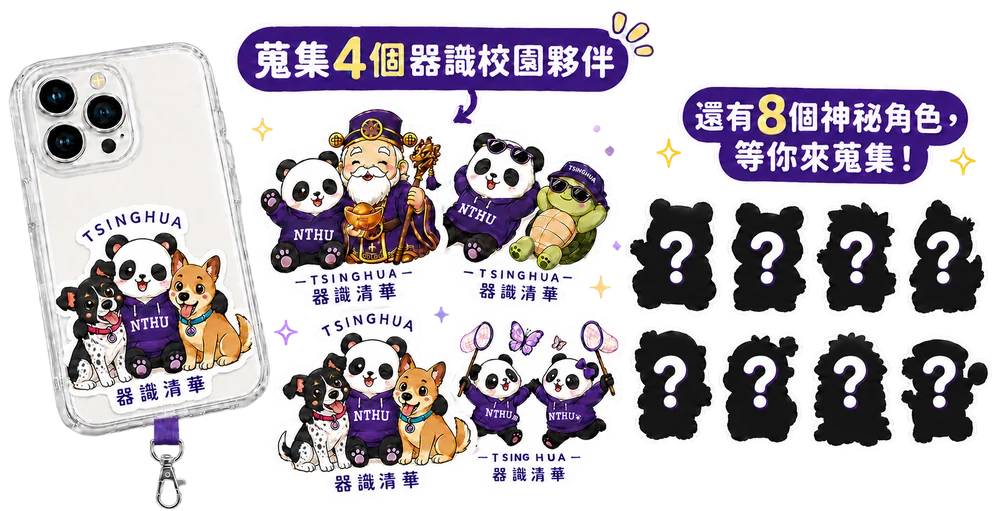 器識清華手機墊片:透明手機殼搭配器識校園夥伴墊片,共 4 款,另有 8 個神祕角色